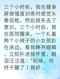 失忆醒来我竟已结婚生子