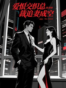 爱恨交织总裁追妻成空