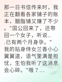 商女和离后富甲天下