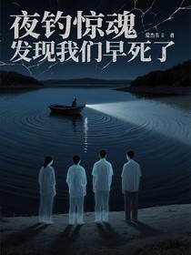 夜钓惊魂发现我们早死了