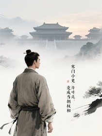 寒门小吏竟成当朝权相