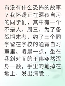 深夜自習(xí)室的亡魂游戲