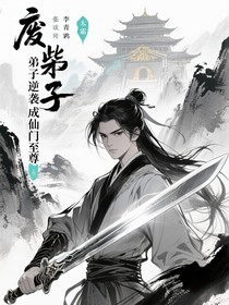 廢柴弟子逆襲成仙門至尊