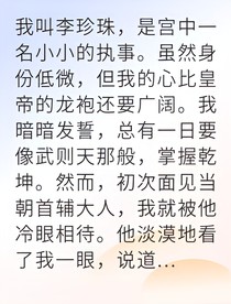 宮女逆襲首輔卻為我折腰