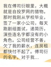 从金丝雀到花店老板让他后悔
