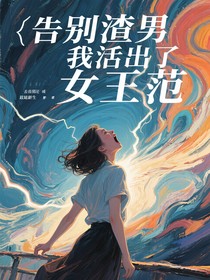 告别渣男我活出了女王范