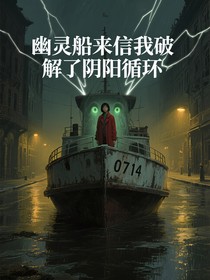 幽靈船來信我破解了陰陽循環(huán)
