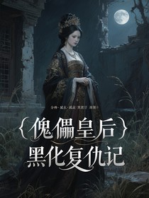 傀儡皇后黑化復(fù)仇記