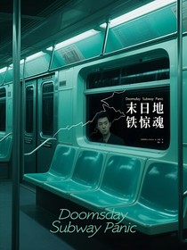末日地鐵驚魂