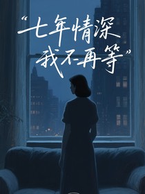 七年情深我不再等