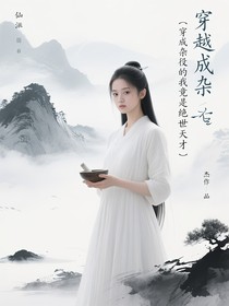 穿越成杂役的我竟是绝世天才