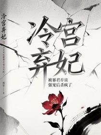 冷宮棄妃被暴君強寵后殺瘋了