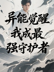 異能覺醒我成最強守護(hù)者