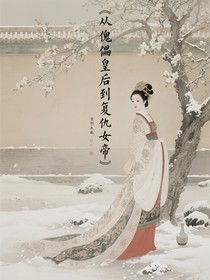 從傀儡皇后到復(fù)仇女帝