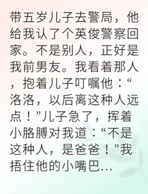 带球跑后他跪求我复合
