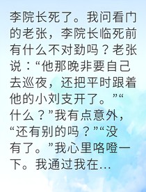 養(yǎng)老院藏尸案我在暗處查真相