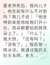 我偷看了丈夫的監(jiān)控錄像