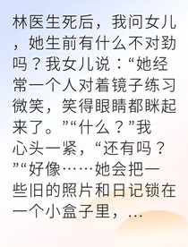 诊所助理竟是杀人真凶