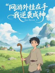 网游外挂在手我逆袭成神