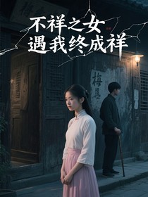 不祥之女遇我终成祥