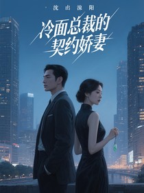 冷面总裁的契约娇妻