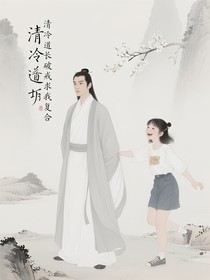 清冷道长破戒求我复合
