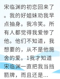 替身覺(jué)醒后我讓前夫破產(chǎn)