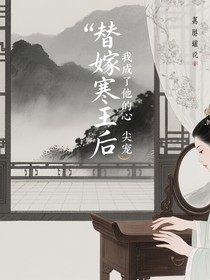 替嫁寒王后我成了他的心尖宠