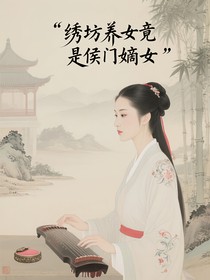 绣坊养女竟是侯门嫡女