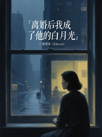 離婚后我成了他的白月光