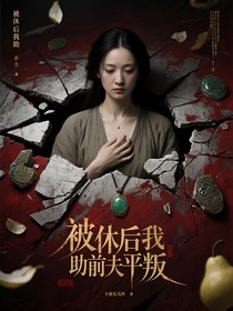 被休后我助前夫平叛