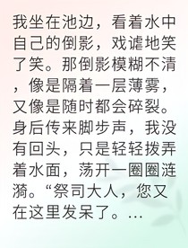 前世殉葬后我黑化歸來