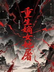 重生嫡女她屠尽仇人全家