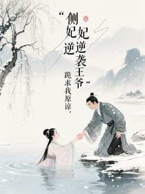側(cè)妃逆襲王爺跪求我原諒