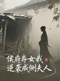 侯府弃女我逆袭成侧夫人
