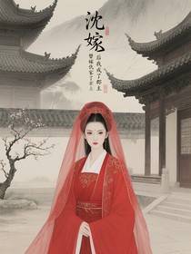 替嫁仇家后我成了郡主