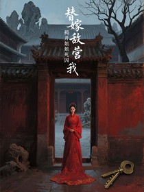 替嫁敌营我揭开姐姐死因