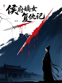 侯府嫡女復(fù)仇記