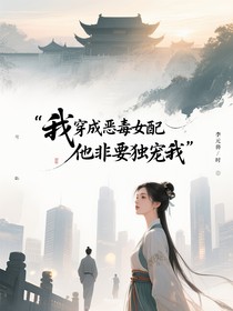 我穿成惡毒女配他非要獨(dú)寵我