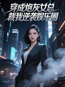 穿成炮灰女總裁我逆襲娛樂圈