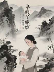 卑賤丫鬟生下他的孩子后