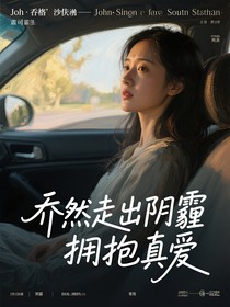 喬然走出陰霾擁抱真愛