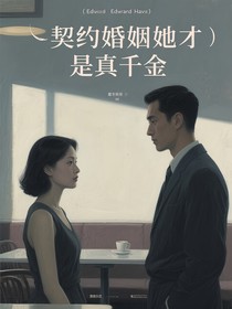 契約婚姻她才是真千金