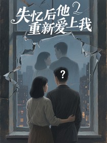 失忆后他重新爱上我