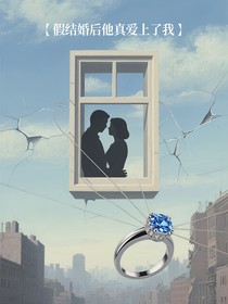 假结婚后他真爱上了我
