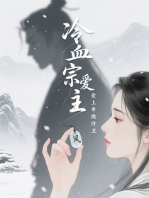 冷血宗主爱上卑微侍卫