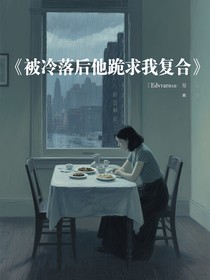 被冷落后他跪求我复合