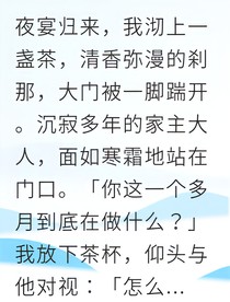 豪門聯(lián)姻后我反殺控制狂