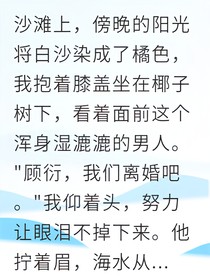 失忆后他跪求我续约