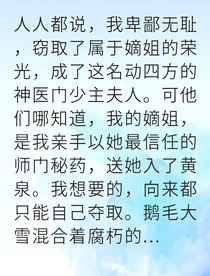 庶女毒妃逆袭神医门